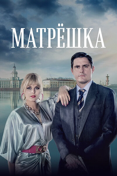 Смотреть Матрёшка онлайн бесплатно в HD качестве на русском языке